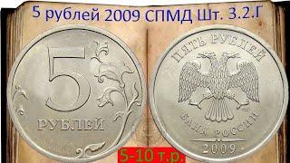 5 рублей 2009 год СПМД / ШТЕМПЕЛЬ 3.2 Г