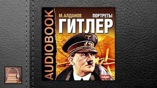 Алданов Марк Александрович Портреты. Гитлер (АУДИОКНИГИ ОНЛАЙН) Слушать