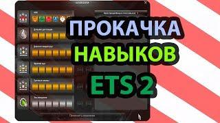 Какие навыки качать в ETS 2 - правильный порядок 2021