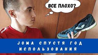 Joma спустя год использования / что осталось от Joma Mundial?