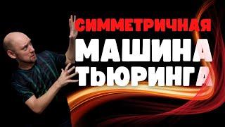 Что такое симметричная машина Тьюринга? Душкин объяснит