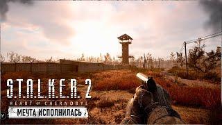 ЛУЧШАЯ ИГРА В МИРЕ ВЫШЛА | S.T.A.L.K.E.R. 2 Heart Of Chornobyl #1