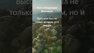 Факт о Высоцком