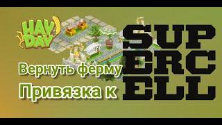 Hay Day. Как вернуть старую ферму