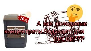 Поиск лучшего солодого концентрата для приготовления виски.