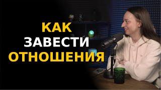 КАК ЗАВЕСТИ ОТНОШЕНИЯ? Настя Веневитина | Больно смешно podcast