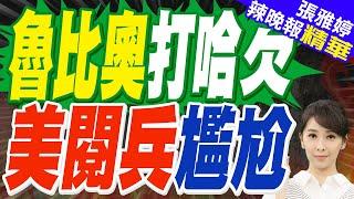 美陸軍建軍250年"爆示威" 川普家族宛若「王室」｜魯比奧打哈欠 美閱兵尷尬｜介文汲.栗正傑.苑舉正深度剖析?【張雅婷辣晚報】精華版@中天新聞CtiNews