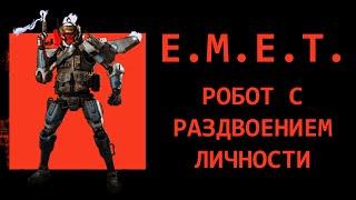 ФРАЗЫ E.M.E.T.а - РОБОТА ИЗ EVOLVE С РАЗДВОЕНИЕМ ЛИЧНОСТИ