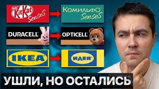 Эти бренды теперь называют ТАК! Возвращение компаний?