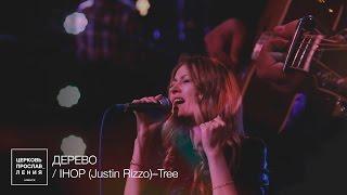 ДЕРЕВО / Прославление Ачинск / Originally IHOP (Justin Rizzo)–Tree