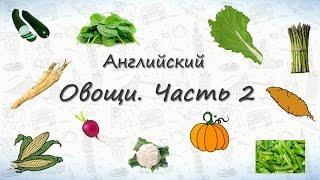 Овощи на английском. Часть 2. Учим овощи на английском легко!