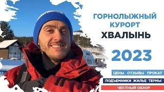 ГОРНОЛЫЖНЫЙ КУРОРТ ХВАЛЫНЬ / ХВАЛЫНСКИЕ ТЕРМЫ / 2023 / ЧЕСТНЫЙ ОБЗОР / ХВАЛЫНСК