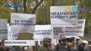 Карантин выходного дня: представители сферы обслуживания протестуют под Кабмином