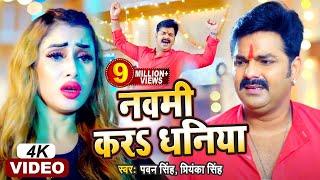 #Pawan Singh - नवमी करS धनिया | Priyanka Singh | Navami Kara Dhaniya | Durga Pooja Special Song 2021