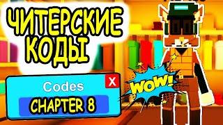 ЧИТЕРСКИЕ КОДЫ РОБЛОКС КИТТИ! ВСЕ КОДЫ Kitty CHAPTER 8 roblox