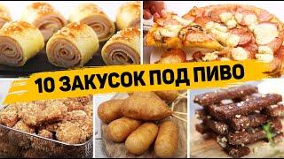 Лучшие ЗАКУСКИ для МУЖЧИН! - 10 Закусок под пиво или Фильм - Удиви своего МУЖА!