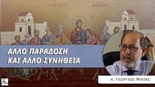 Η θεία ευχαριστία ο πυρήνας της παράδοσης - κ. Γεώργιος Φίλιας