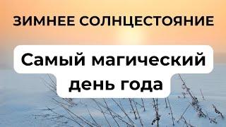 Зимнее Солнцестояние. Самый магический день всего года.