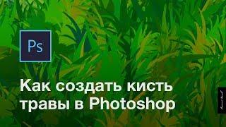 Как создать кисть в фотошопе