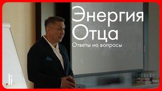 Энергия Отца. Ответы на вопросы