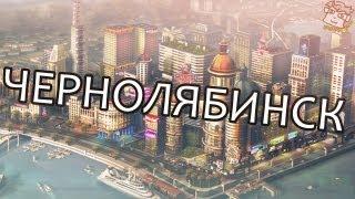 ВЕСЕЛАЯ ЧЕРНОЛЯБИНСКАЯ ИСТОРИЯ (SimCity)