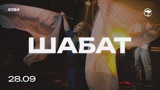 Шабат - онлайн трансляція | Єврейське прославлення, глава Тори "Ніцавім-Ваєлех", молитва