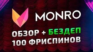  Monro Casino - Новинка Казино Онлайн с Дающими Слотами  Высокая Отдача и НОВЫЕ БОНУСЫ