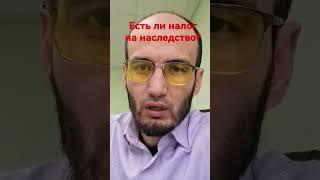 есть ли налог на наследство? #агентствонедвижимости #риелтор #налоги #налогнаприбыль  #новостройки