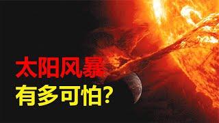 【宇宙观察】太阳风暴，究竟有多可怕？来自1.5亿公里外的超级火舌！