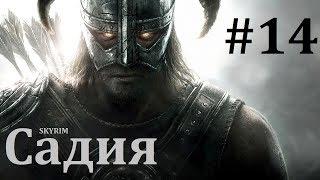 18+ The Elder Scrolls V: Skyrim 14 Серия "Садия"