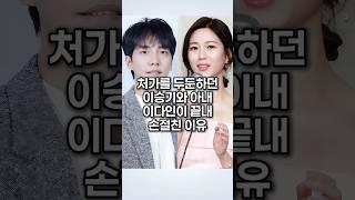 처가를 두둔하던 이승기와 아내 이다인이 결국 단절 선언한 이유