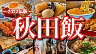 【秋田絶品グルメ】地元民に聞いた「秋田の本当に美味しい店8選」！レンタカーで巡る2泊3日のご当地グルメ旅が最高過ぎた！(秋田/横手/田沢湖/角館/武家屋敷)