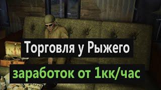 Сталкер онлайн ЕКБ |Stay Out| Рыжий и его торговля