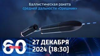 60 минут. Последний выпуск. Где посадим "Орешник" в 2025 году.