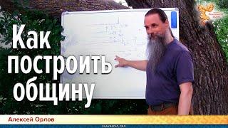 Как построить общину. Алексей Орлов