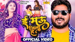 #video - E Mau Jila Ha - इ मऊ जिला ह - Abhishek Yadav & Garima Raj - Ft. Khushi & Govind - Bhojpuri