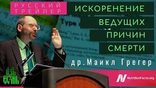 Русский трейлер | Майкл Грегер Искоренение ведущих причин смерти | Русская озвучка АзъЕсмь