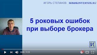 5 роковых ошибок при выборе брокера