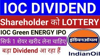 IOC DIVIDEND | IOC Green ENERGY IPO | IOC Share Price | IPO GMP Today | New IPO | Stock Market Tak