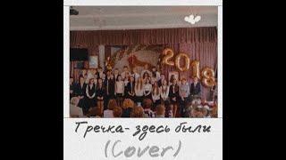 Sasha Kara-Здесь были( Cover Гречка) Выпуск 2020