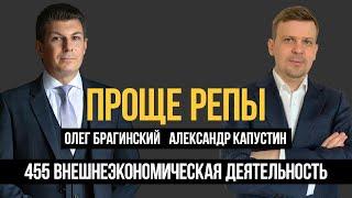 Проще репы 455. Внешнеэкономическая деятельность. Александр Капустин и Олег Брагинский