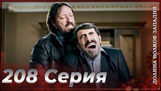 Долина Волков Западня | Эпизод 208 ПОЛНЫЙ HD