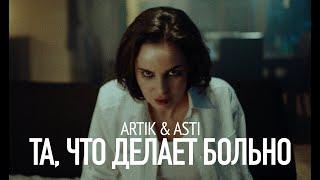 ARTIK & ASTI - Та, что делает больно (Премьера Клипа 2024)