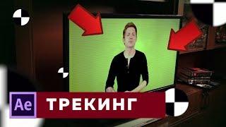 Трекинг с учетом перспективы | УРОК