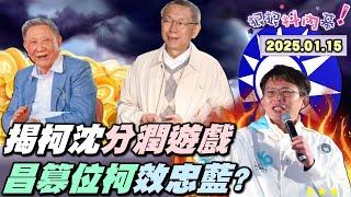 【#狠狠抖內幕】京華城分潤5億手法曝！#柯文哲 複製貼上黨營事業？#陳佩琪 接下柯基金會魔戒？揭柯墨綠到親中之路！砸爛政治人物兩大神主牌？#黃國昌 取消N+1小藍不演了？藍白刪3千億預算引爆大罷免潮？