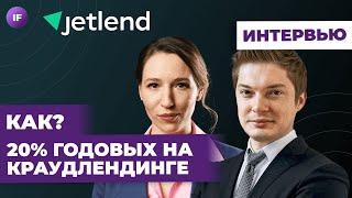 20% годовых на краудлендинге / CEO JetLend Роман Хорошев про доходность, вывод денег и налоги