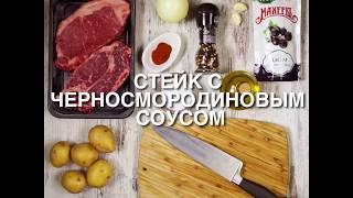 МахеевЪ | Стейк