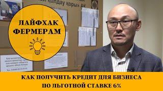 КАК ПОЛУЧИТЬ КРЕДИТ ДЛЯ БИЗНЕСА ПО ЛЬГОТНОЙ СТАВКЕ 6% – World of NAN