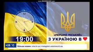 Годинник 19:00 та початок "Новин Кривбасу" (Перший Міський (м. Кривий Ріг), 17.06.2024)