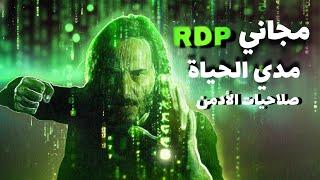 انترنت مجاني بسرعة فائقة مع RDP مجانا مدى الحياة | FREE RDP